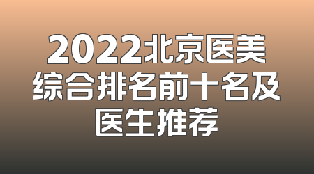 2022北京医美综合排名前十名及医生推荐