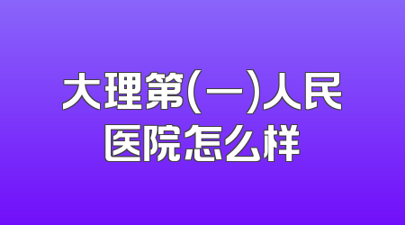 大理第(一)人民医院怎么样