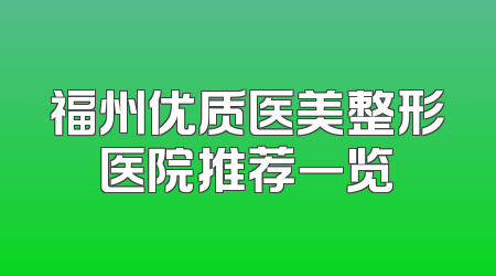 福州优质医美整形医院推荐一览