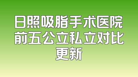 日照吸脂手术医院前五公立私立对比更新