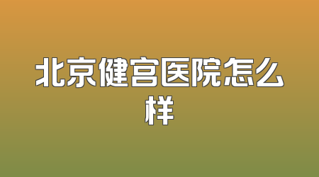 北京健宫医院怎么样