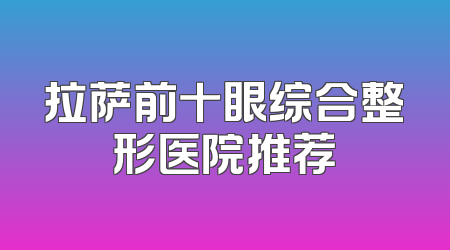 拉萨前十眼综合整形医院推荐