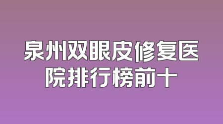泉州双眼皮修复医院排行榜前十