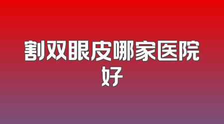 割双眼皮哪家医院好