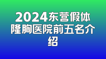 2024东营假体隆胸医院前五名介绍