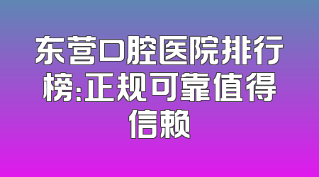 东营口腔医院排行榜：正规可靠值得信赖