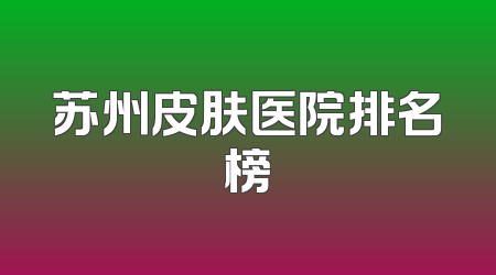 苏州皮肤医院排名榜