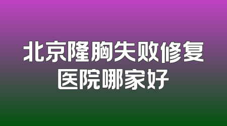北京隆胸失败修复医院哪家好
