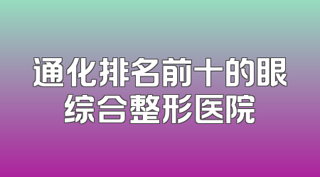通化排名前十的眼综合整形医院