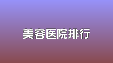 美容医院排行