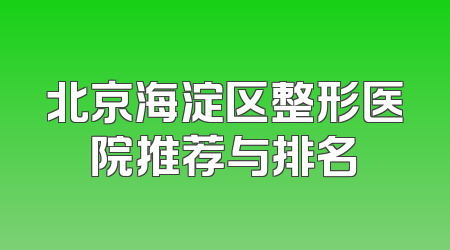 北京海淀区整形医院推荐与排名