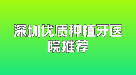 深圳优质种植牙医院推荐