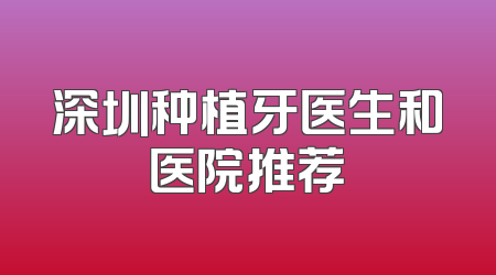 深圳种植牙医生和医院推荐