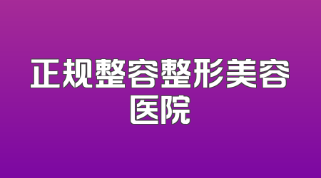 正规整容整形美容医院