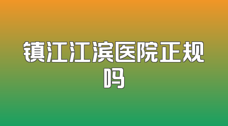 镇江江滨医院正规吗