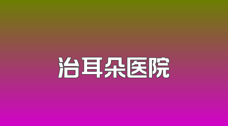 治耳朵医院
