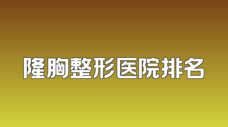 隆胸整形医院排名