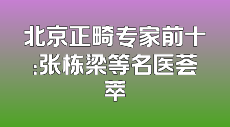 北京正畸专家前十：张栋梁等名医荟萃