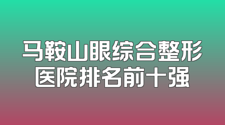 马鞍山眼综合整形医院排名前十强