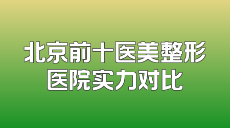 北京前十医美整形医院实力对比