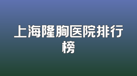 上海隆胸医院排行榜