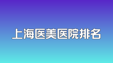 上海医美医院排名