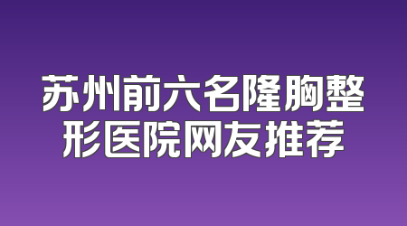 苏州前六名隆胸整形医院网友推荐