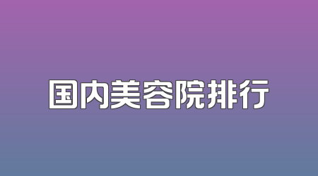 国内美容院排行
