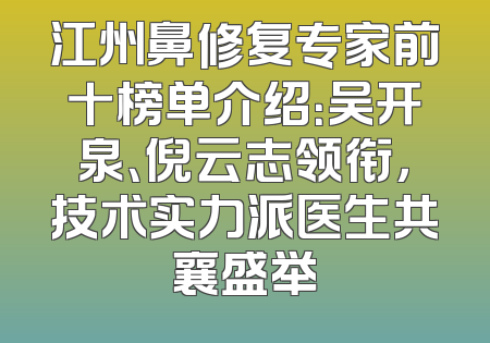 江州鼻修复专家前十榜单介绍：吴开泉、倪云志领衔，技术实力派医生共襄盛举