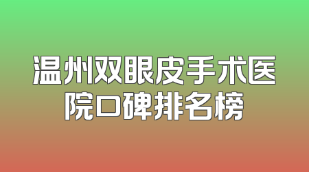 温州双眼皮手术医院口碑排名榜