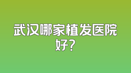 武汉哪家植发医院好？