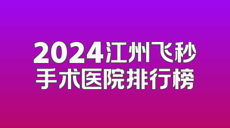 2024江州飞秒手术医院排行榜