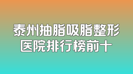 泰州抽脂吸脂整形医院排行榜前十