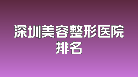 深圳美容整形医院排名