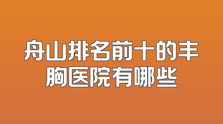 舟山排名前十的丰胸医院有哪些