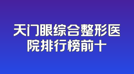 天门眼综合整形医院排行榜前十