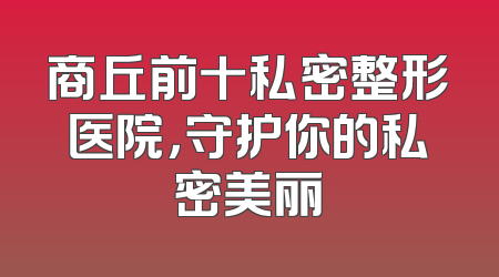 商丘前十私密整形医院，守护你的私密美丽