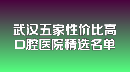 武汉五家性价比高口腔医院精选名单