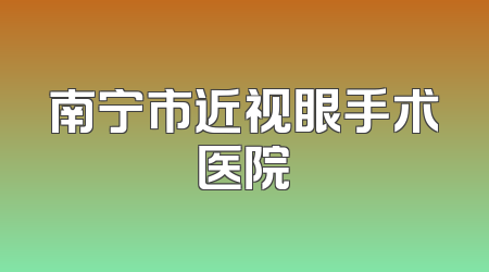 南宁市近视眼手术医院