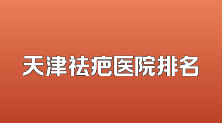 天津祛疤医院排名