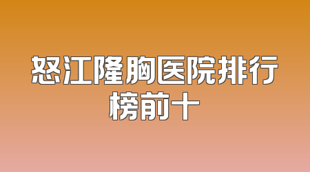 怒江隆胸医院排行榜前十