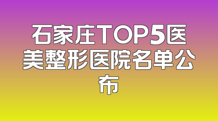 石家庄TOP5医美整形医院名单公布