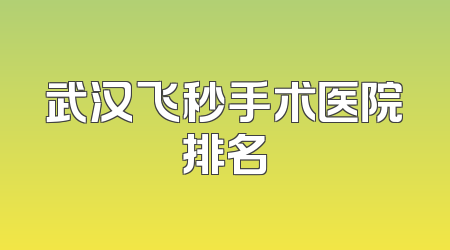 武汉飞秒手术医院排名
