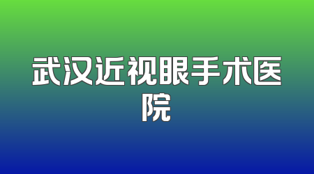 武汉近视眼手术医院