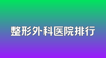 整形外科医院排行
