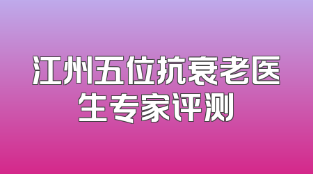 江州五位抗衰老医生专家评测