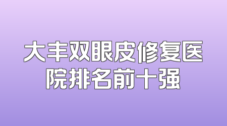 大丰双眼皮修复医院排名前十强