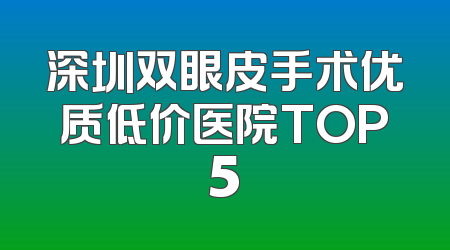 深圳双眼皮手术优质低价医院TOP5