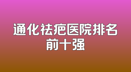 通化祛疤医院排名前十强