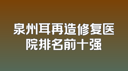 泉州耳再造修复医院排名前十强